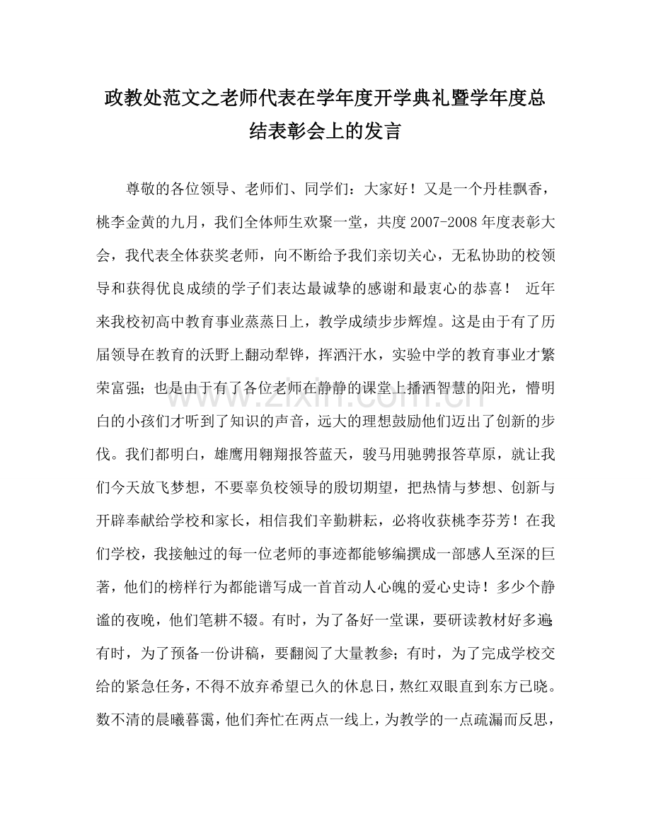 政教处范文教师代表在学年度开学典礼暨学年度总结表彰会上的发言.doc_第1页