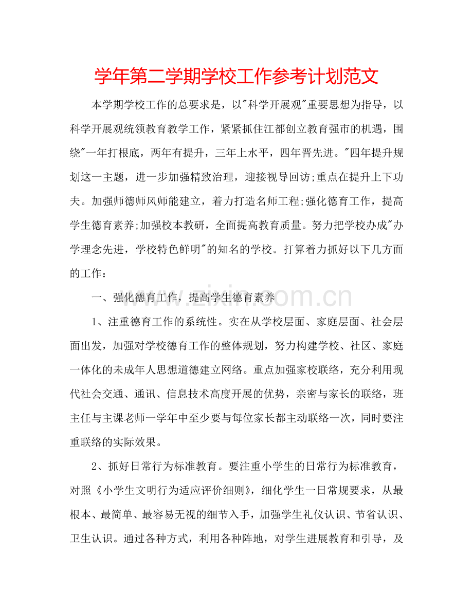 学年第二学期学校工作参考计划范文.doc_第1页