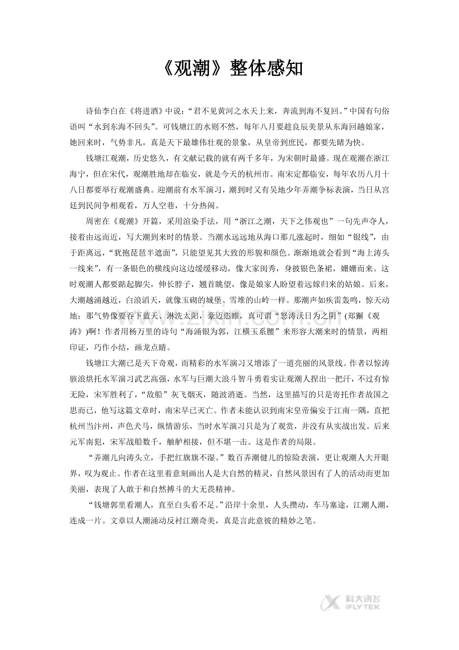 【素材】《观潮》整体感知(冀教).doc_第1页