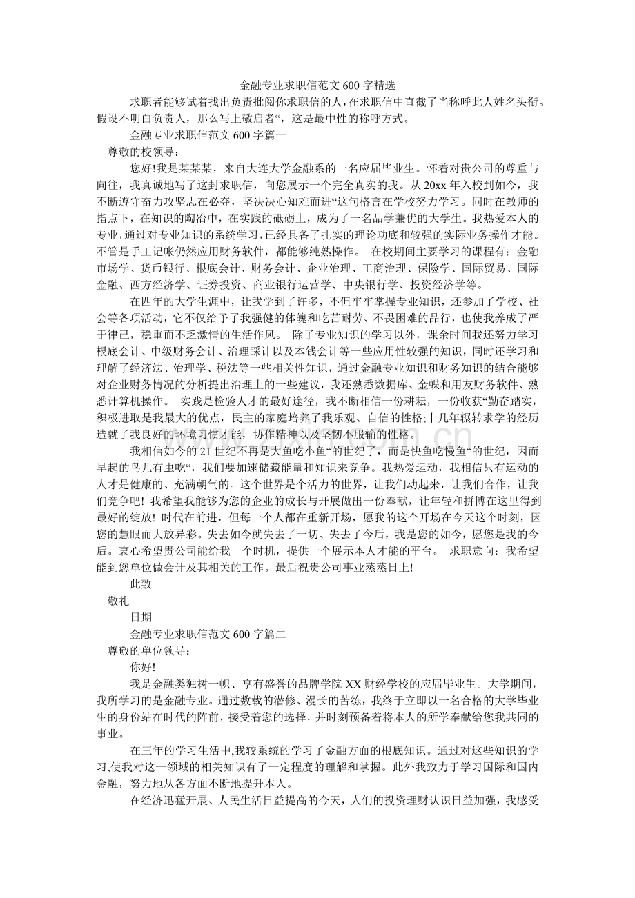 金融专业求职信范文600字.doc_第1页