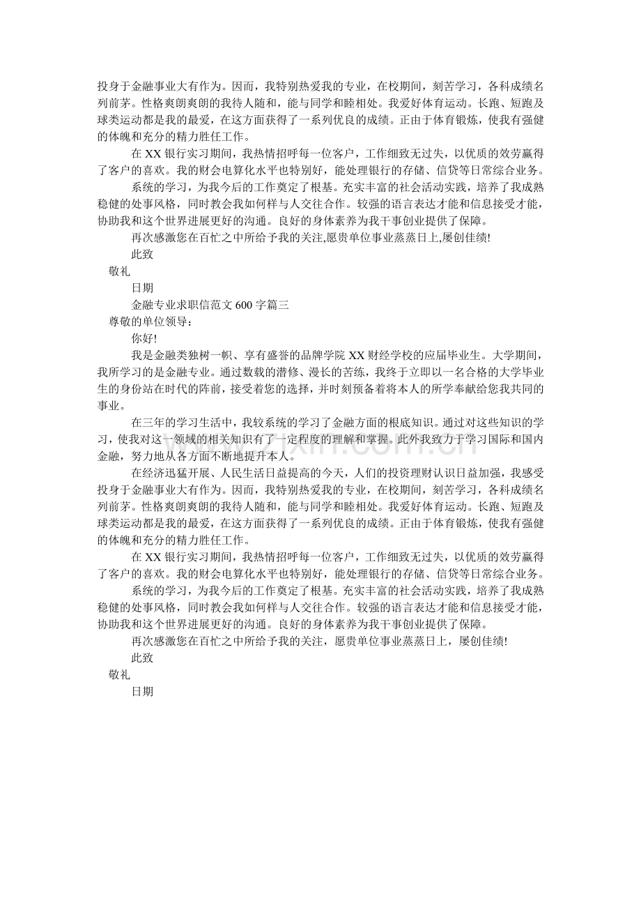 金融专业求职信范文600字.doc_第2页
