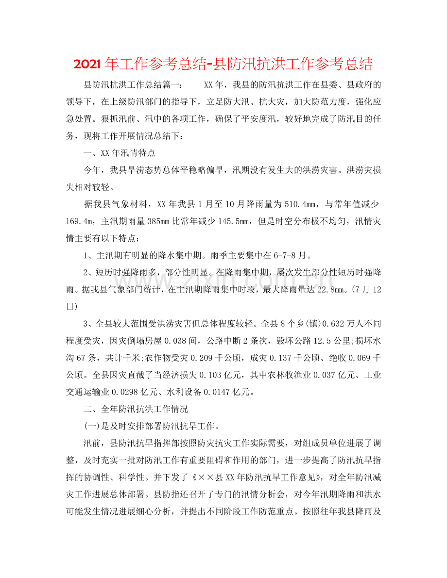 2024年工作参考总结-县防汛抗洪工作参考总结.doc_第1页