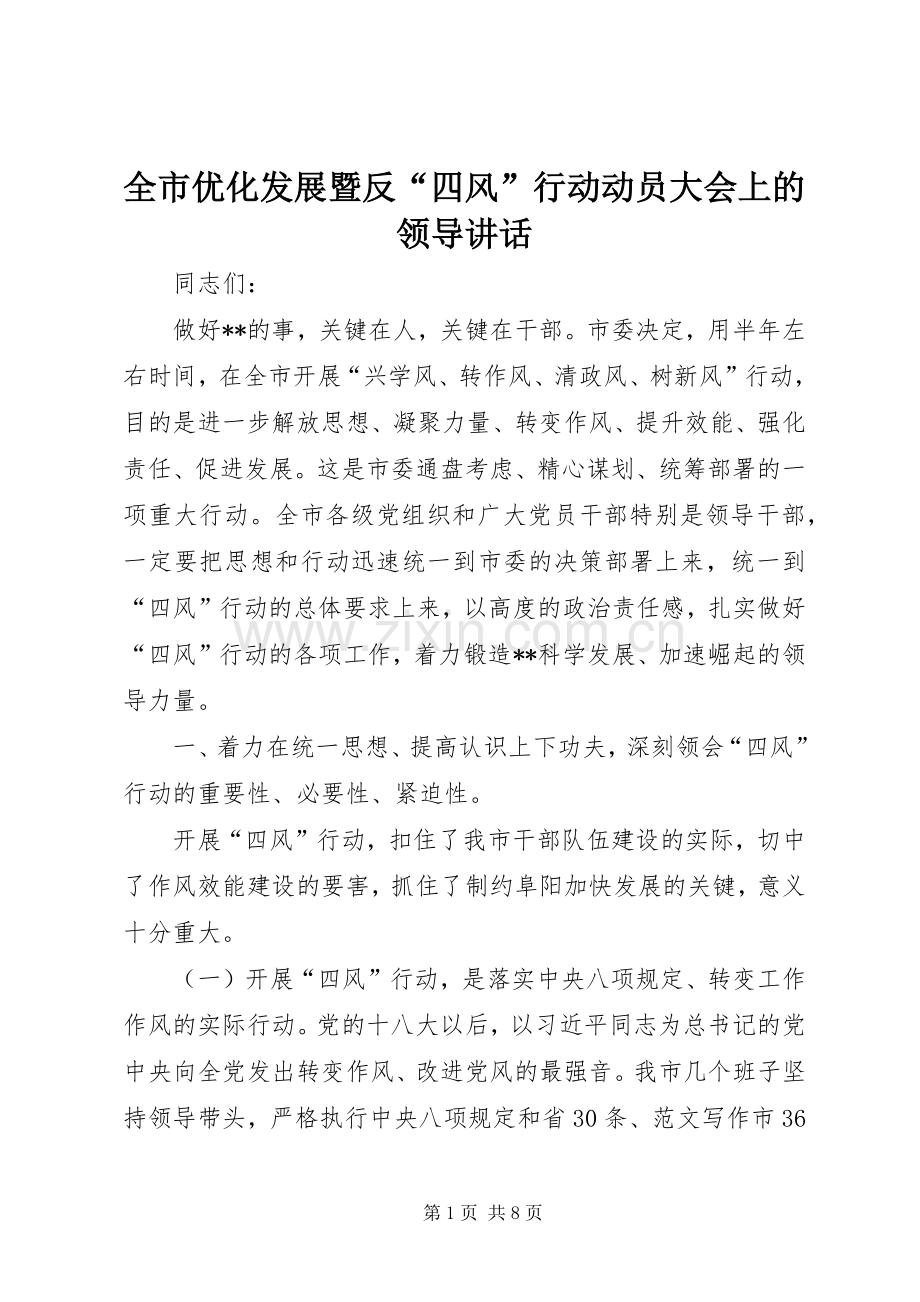 全市优化发展暨反“四风”行动动员大会上的领导讲话.docx_第1页