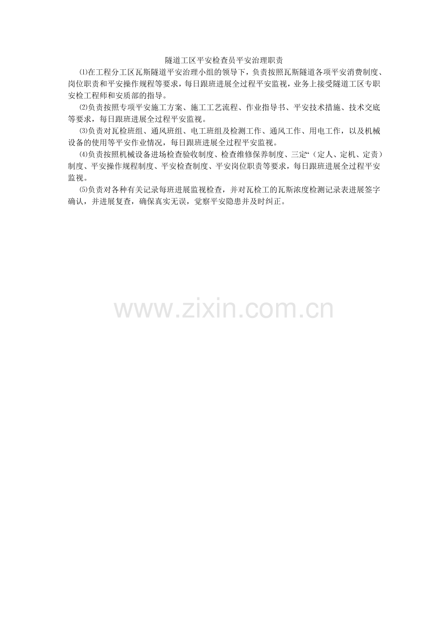隧道工ۥ区安全检查员安全管理职责.doc_第1页