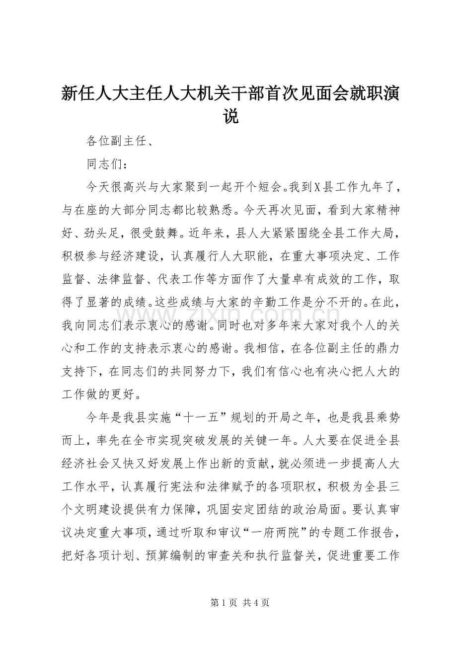 新任人大主任人大机关干部首次见面会就职演说稿).docx_第1页