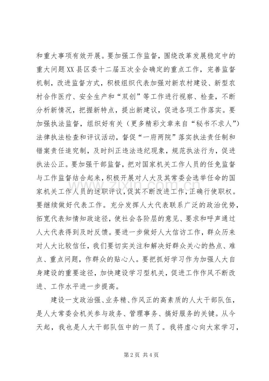 新任人大主任人大机关干部首次见面会就职演说稿).docx_第2页