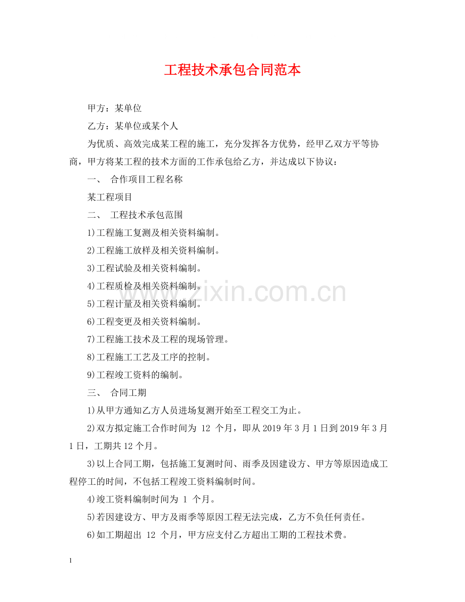 工程技术承包合同范本.docx_第1页