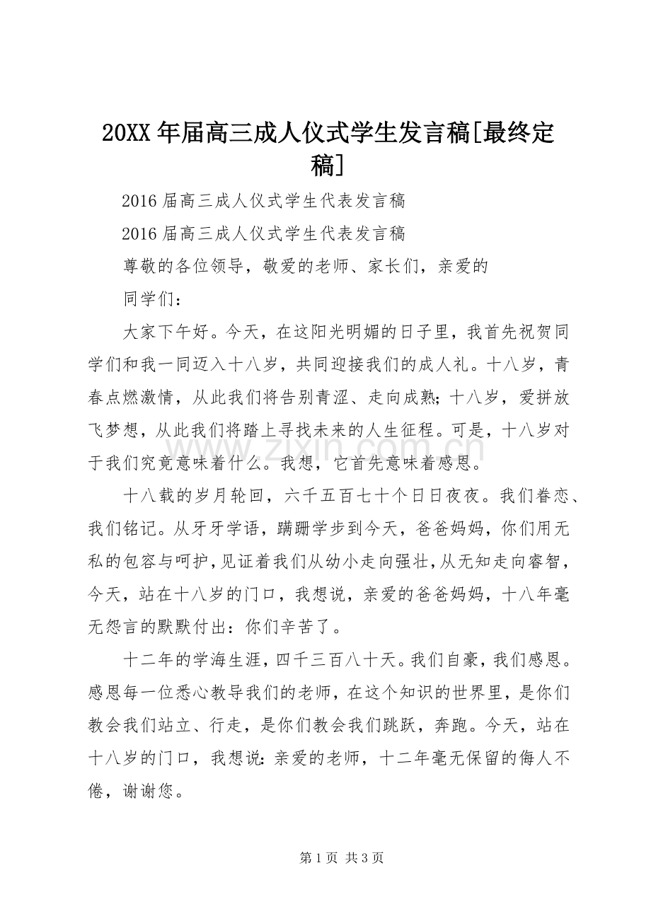 20XX年届高三成人仪式学生发言[最终定稿].docx_第1页