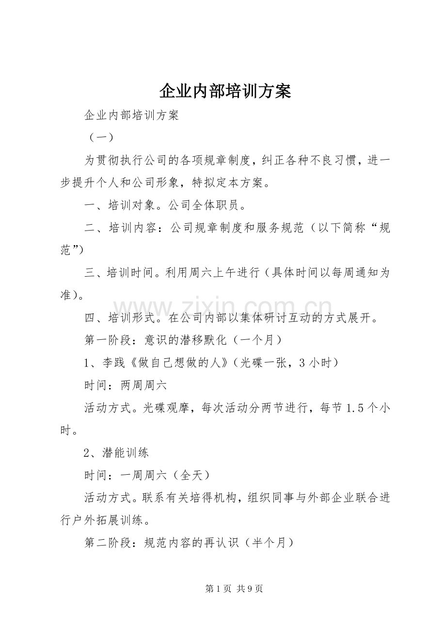 企业内部培训实施方案 .docx_第1页