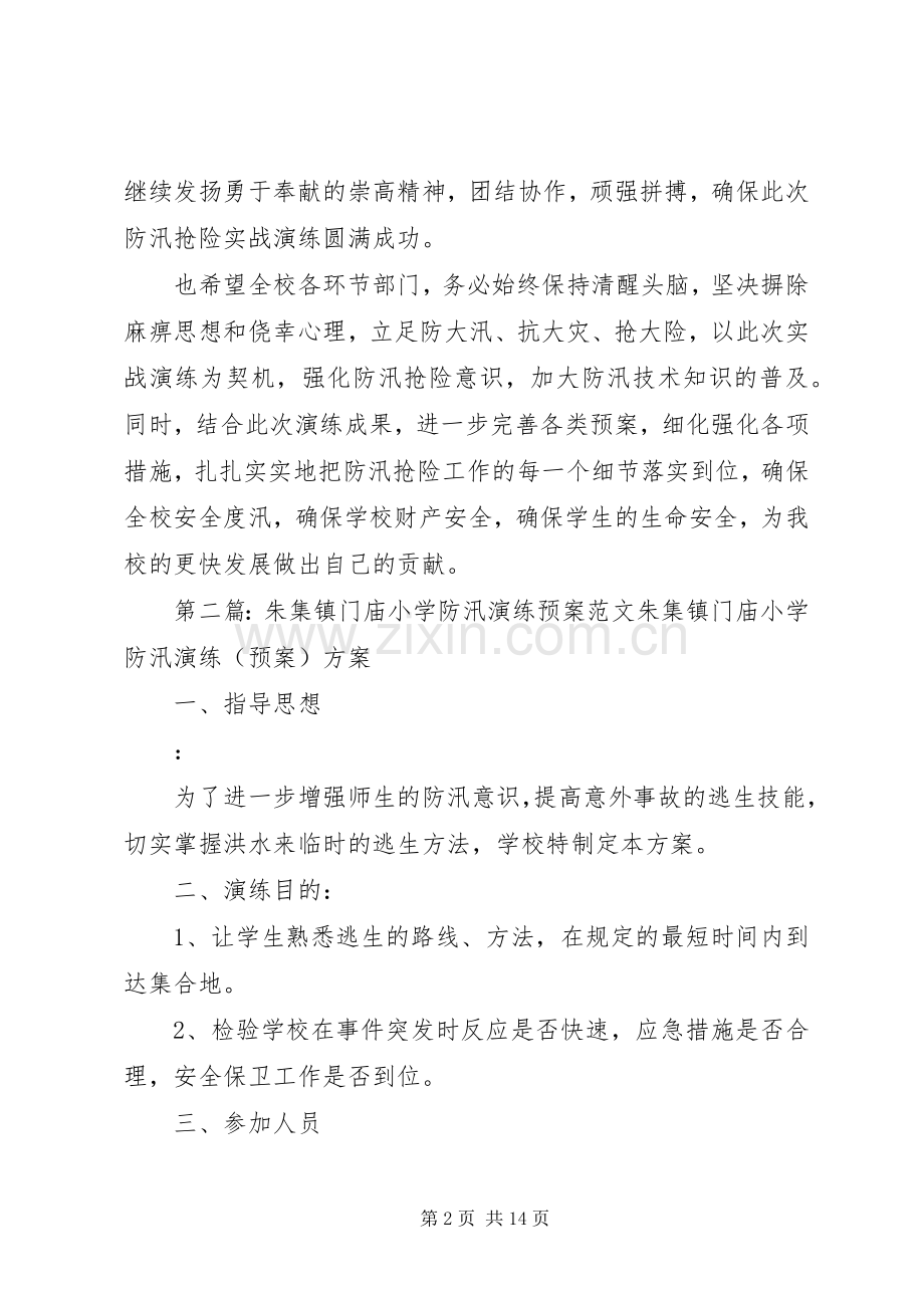 门庙小学防汛应急教育发言稿.docx_第2页