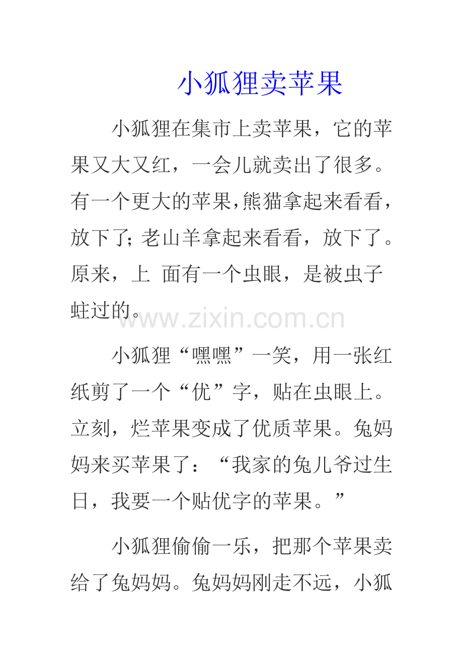 小狐狸卖苹果.doc_第1页