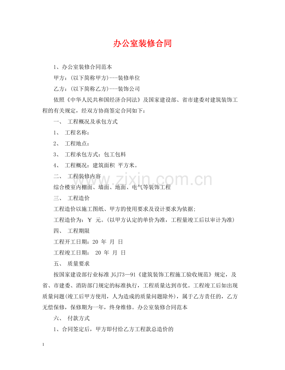 办公室装修合同.docx_第1页