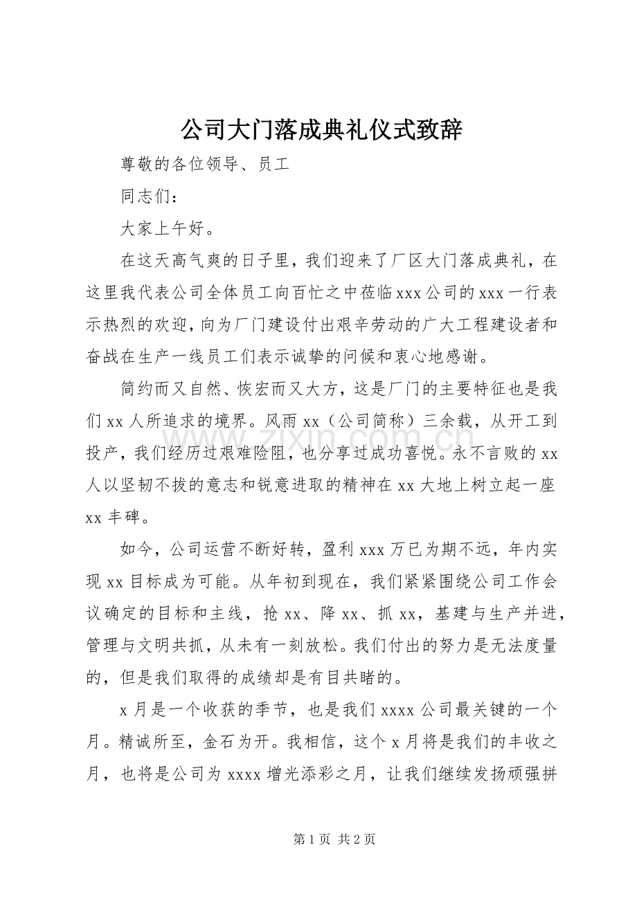 公司大门落成典礼仪式演讲致辞.docx_第1页