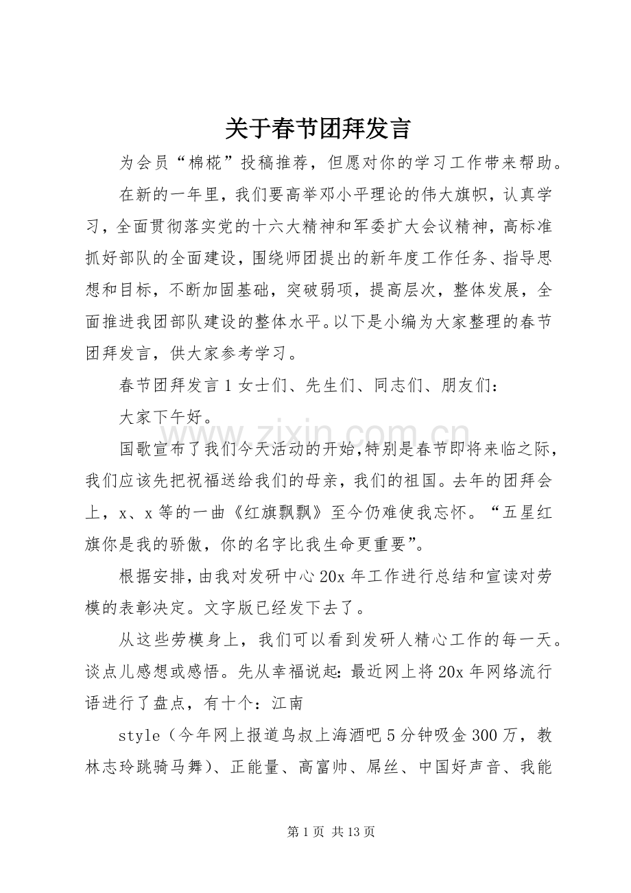 关于春节团拜发言稿.docx_第1页