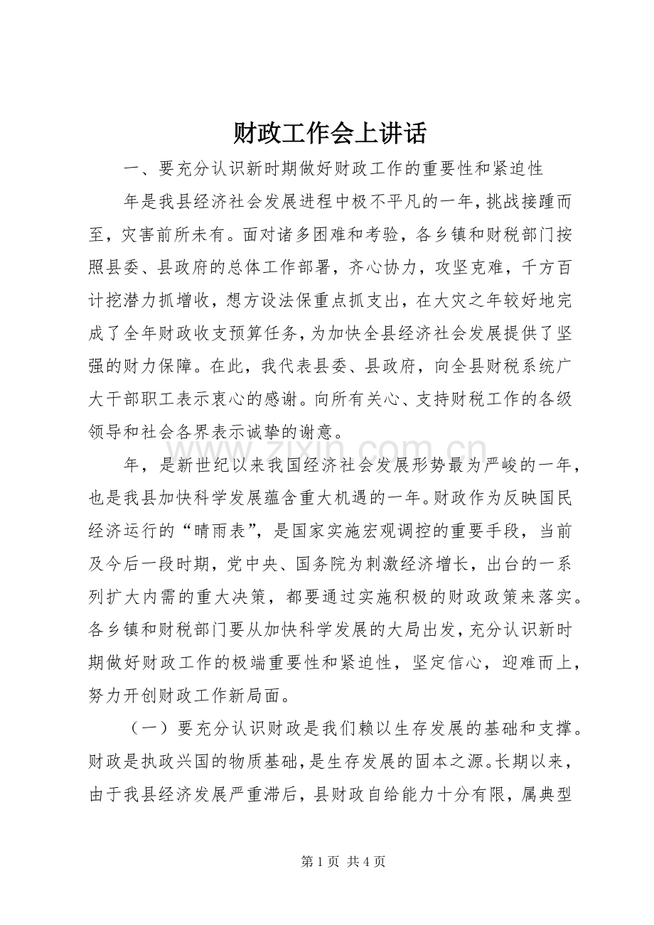 财政工作会上讲话.docx_第1页