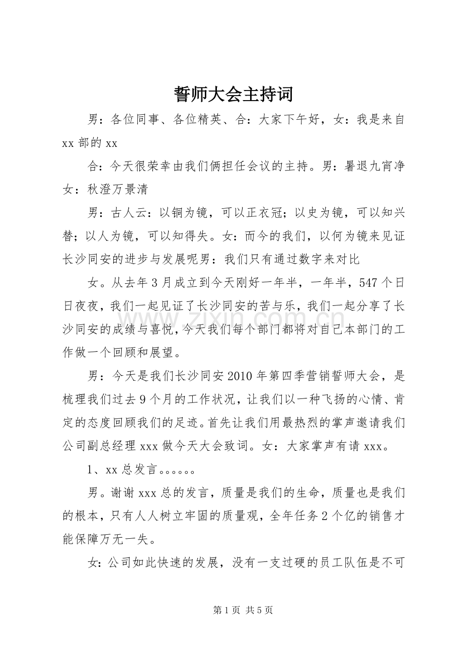 誓师大会主持词.docx_第1页