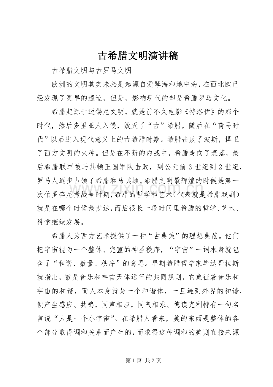 古希腊文明演讲稿范文.docx_第1页