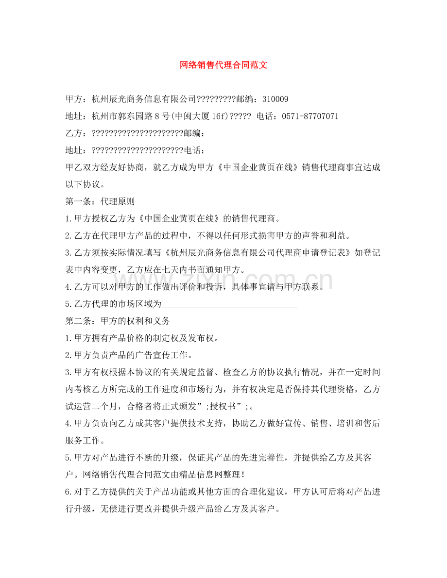 网络销售代理合同范文.docx_第1页