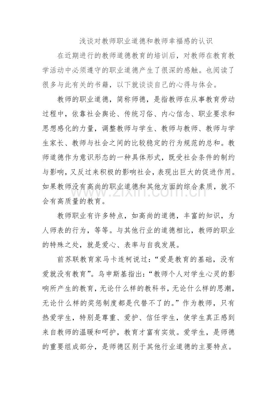 浅谈教师的职业道德与幸福.doc_第1页