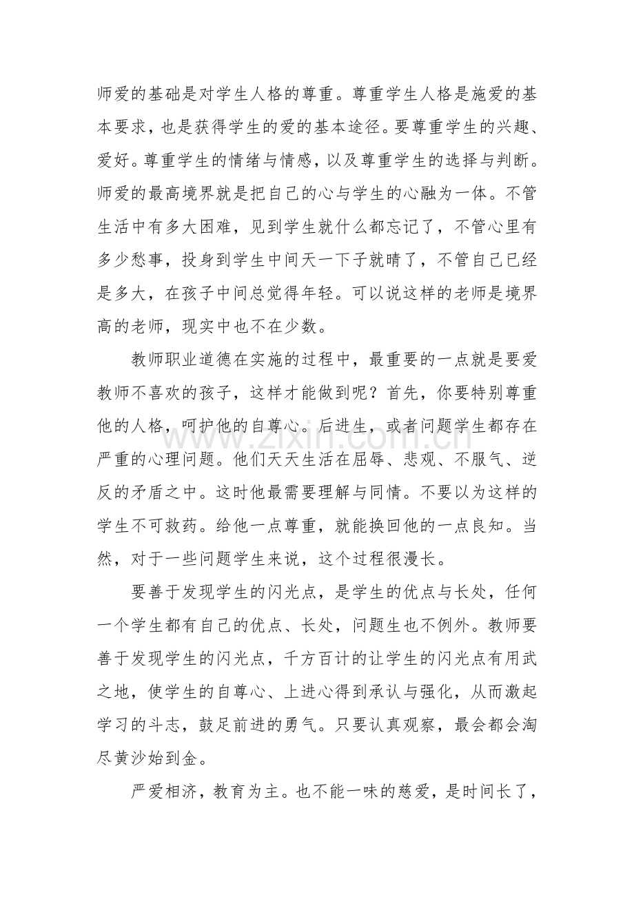 浅谈教师的职业道德与幸福.doc_第2页