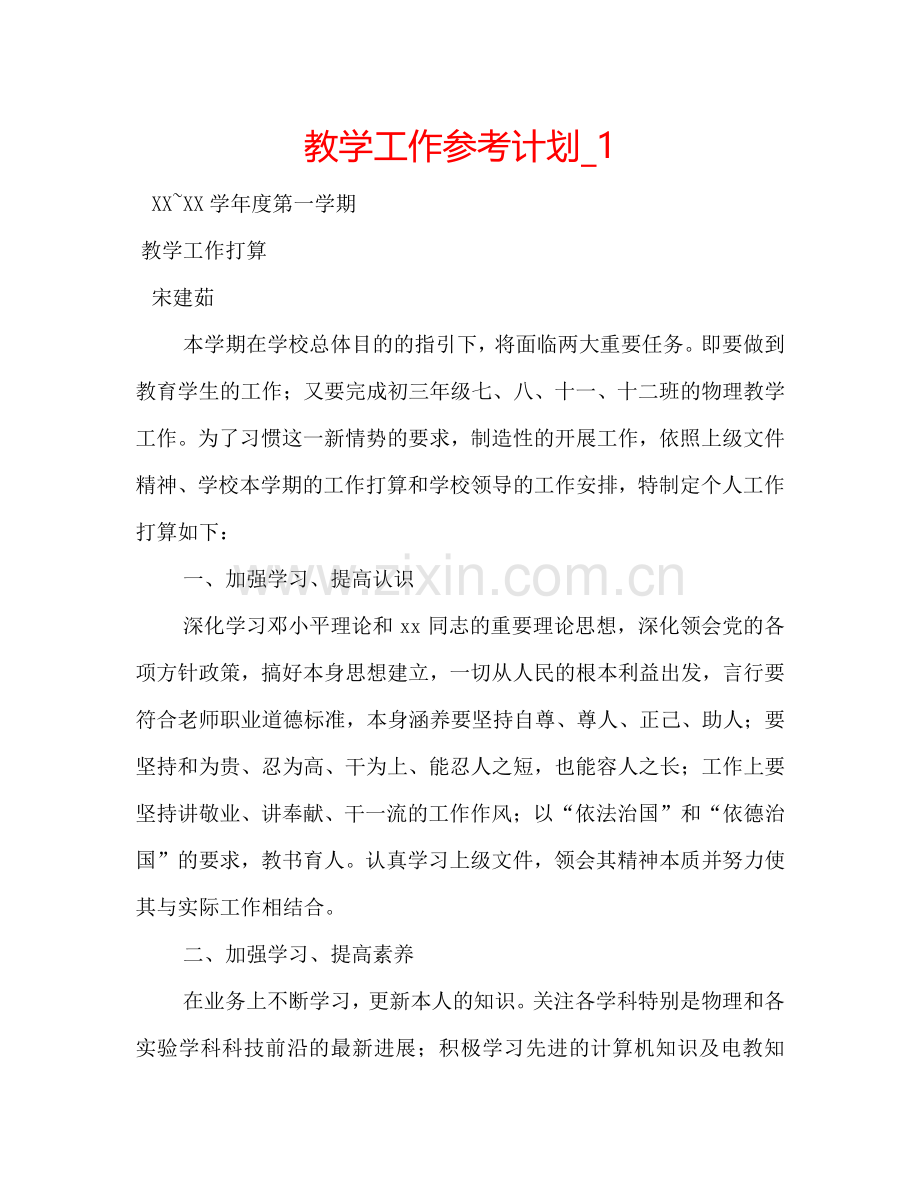 教学工作参考计划_1.doc_第1页