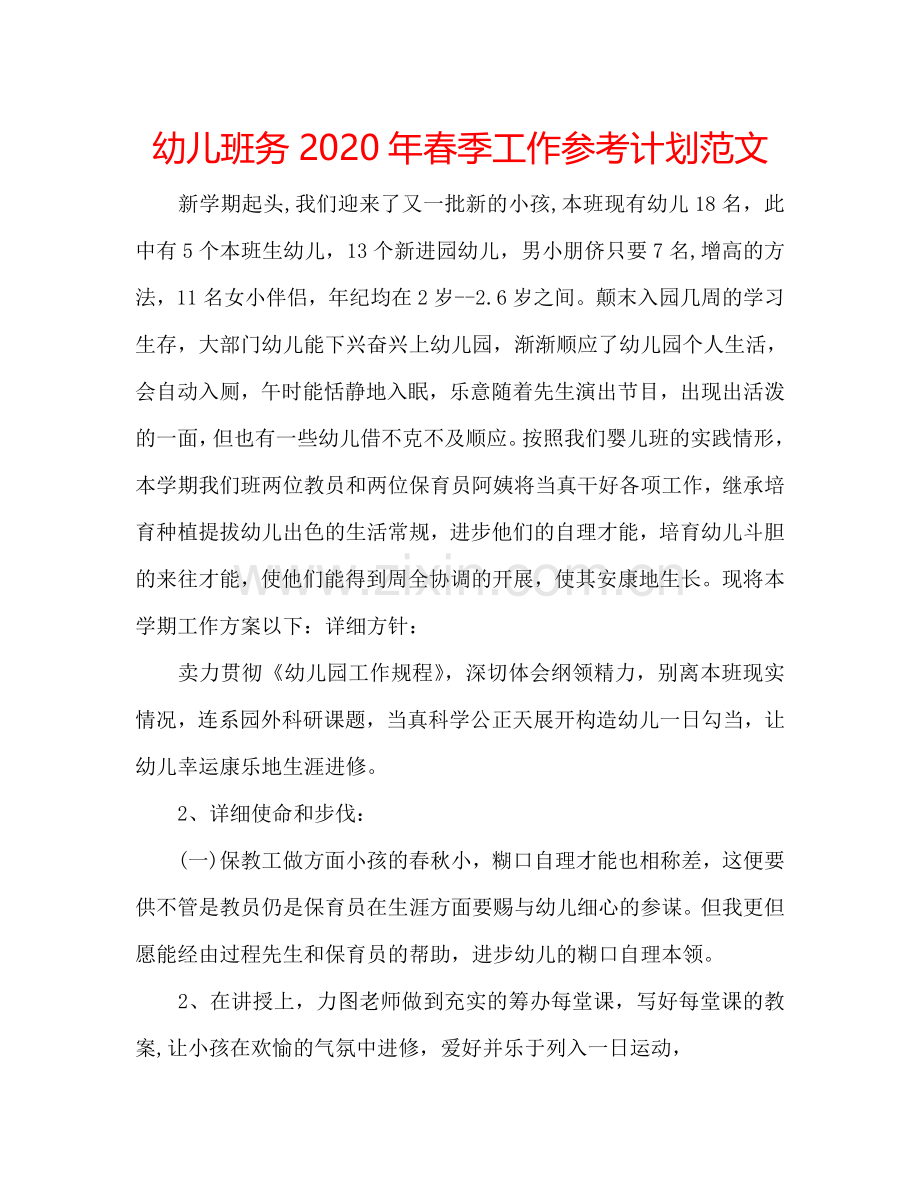 幼儿班务2024年春季工作参考计划范文.doc_第1页