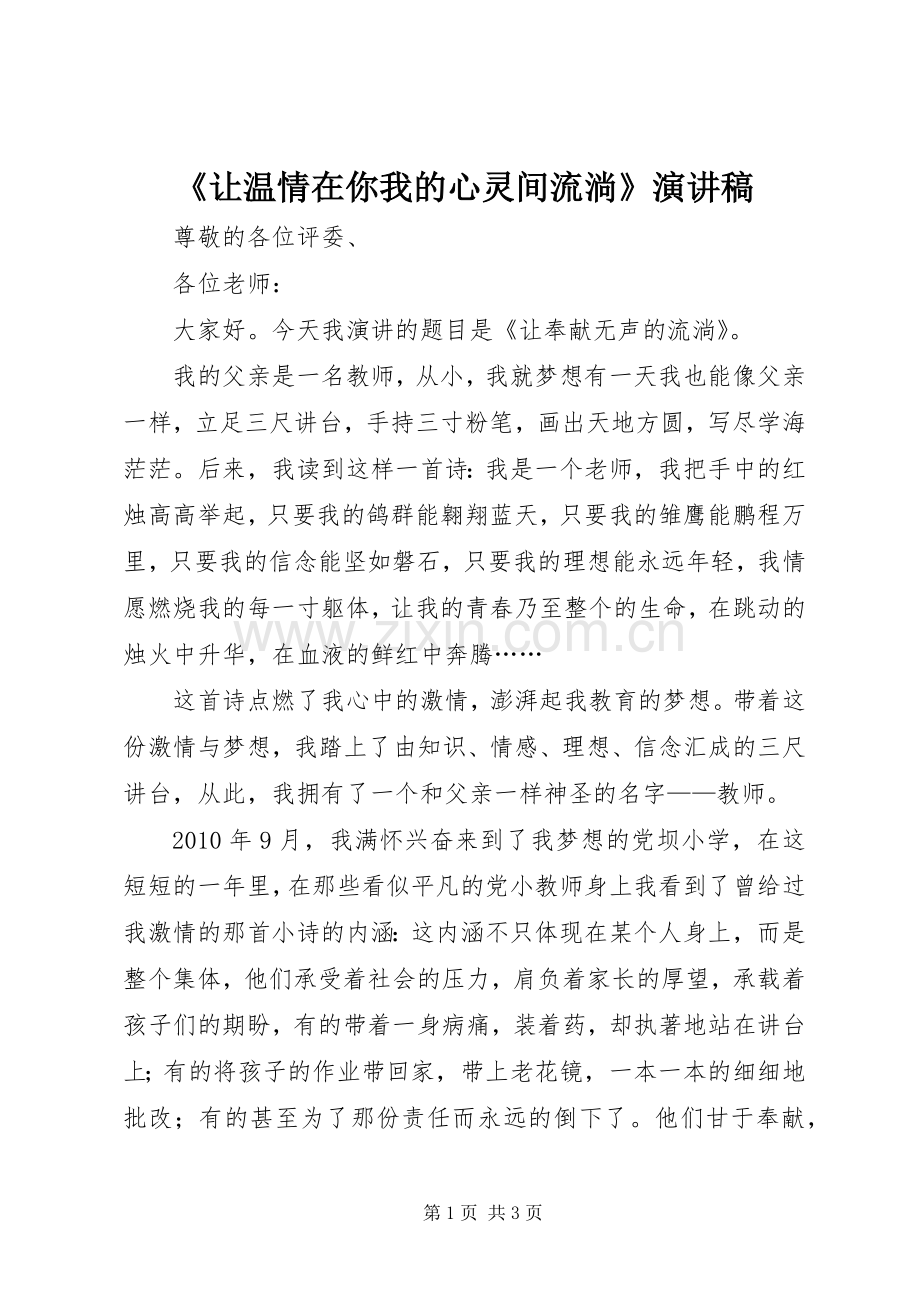 《让温情在你我的心灵间流淌》演讲稿范文.docx_第1页