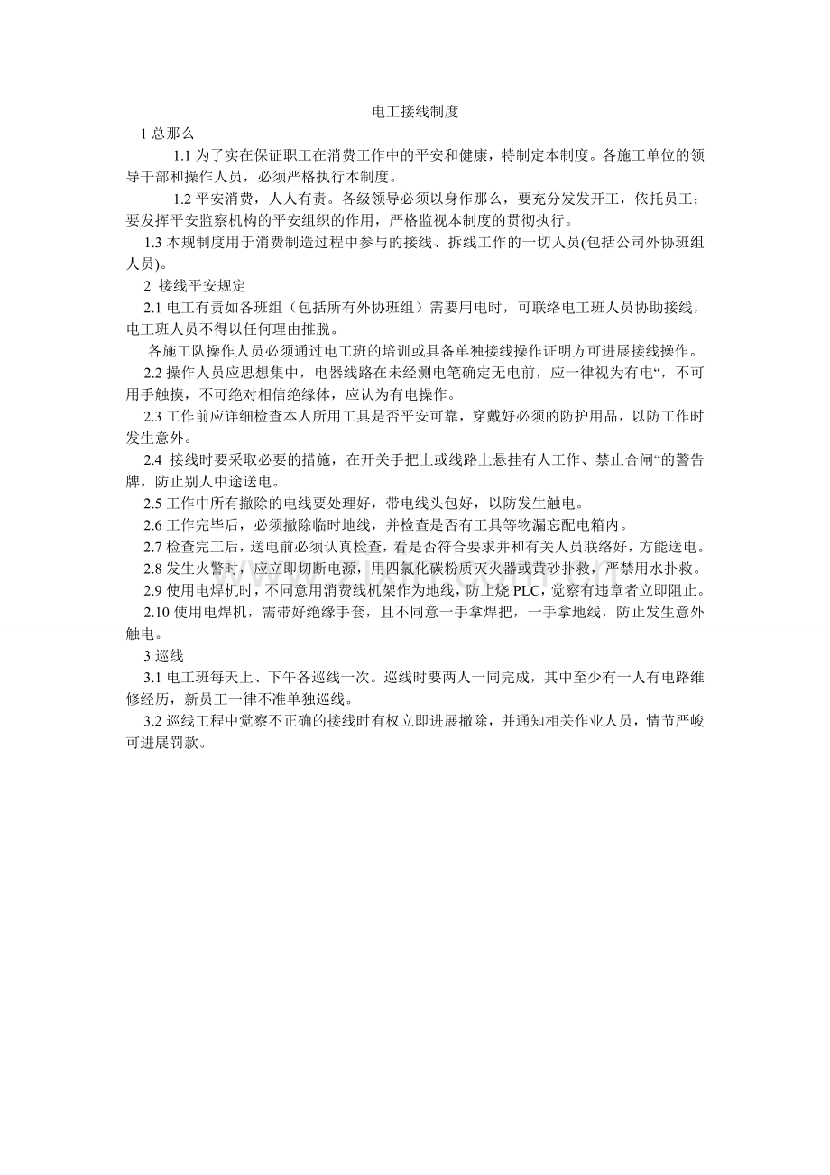 电工接线制度.doc_第1页