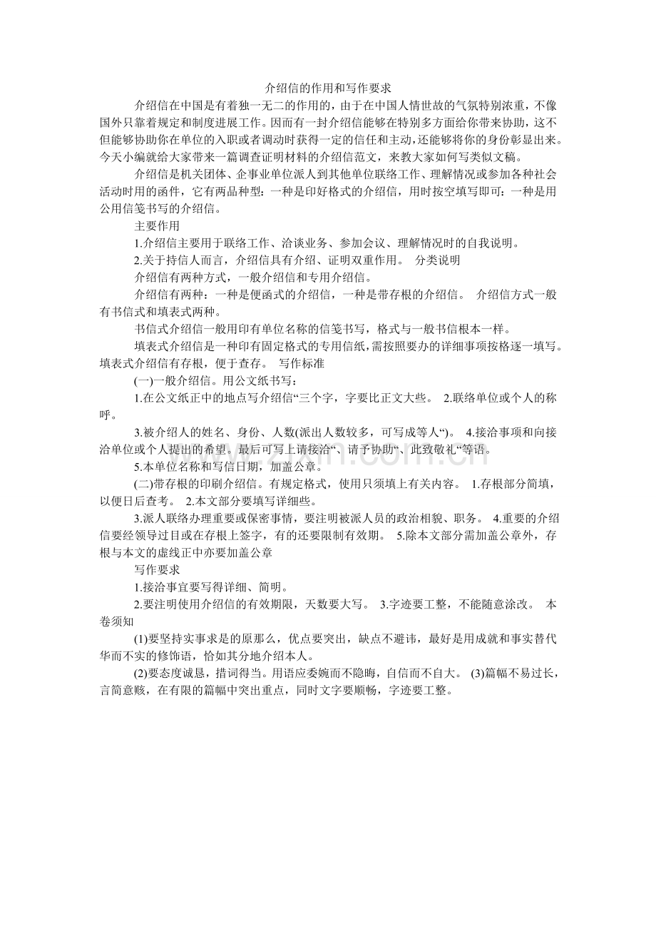 介绍信的作用和写作要求.doc_第1页