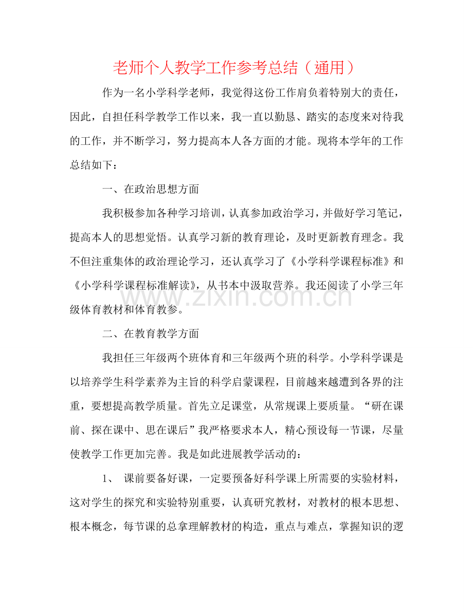 教师个人教学工作参考总结（通用）.doc_第1页