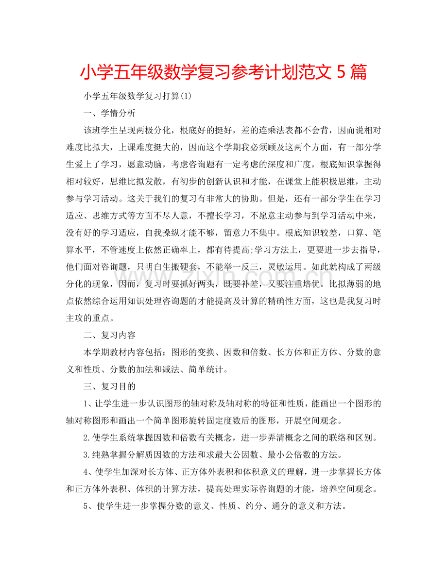 小学五年级数学复习参考计划范文5篇.doc_第1页
