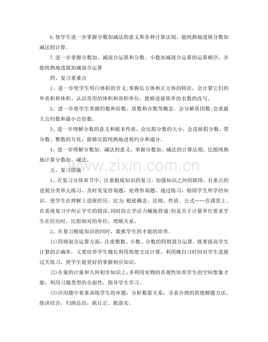 小学五年级数学复习参考计划范文5篇.doc_第2页
