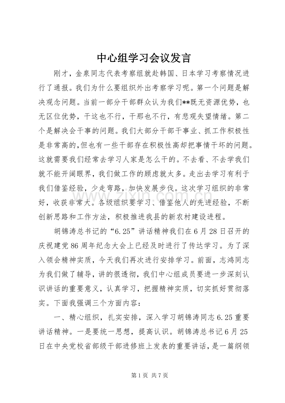 中心组学习会议发言稿.docx_第1页