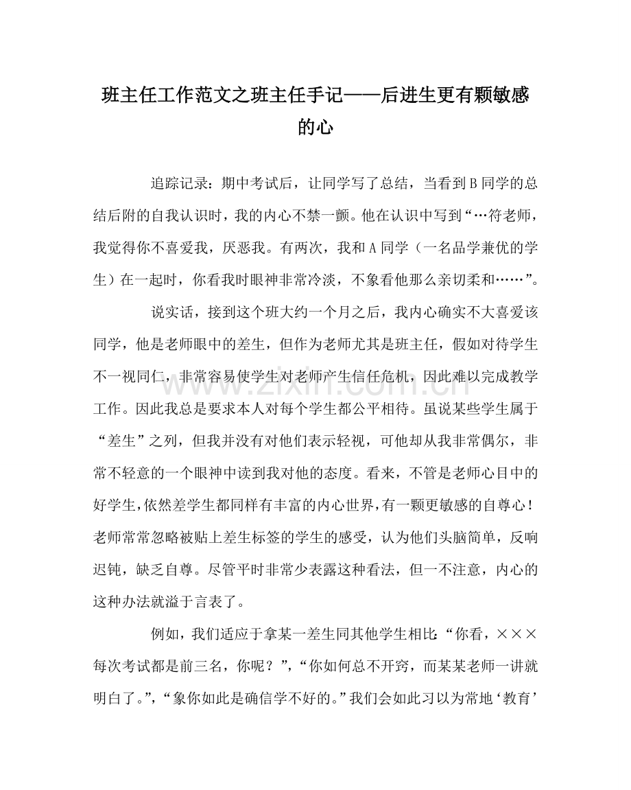 班主任工作范文班主任手记——后进生更有颗敏感的心.doc_第1页