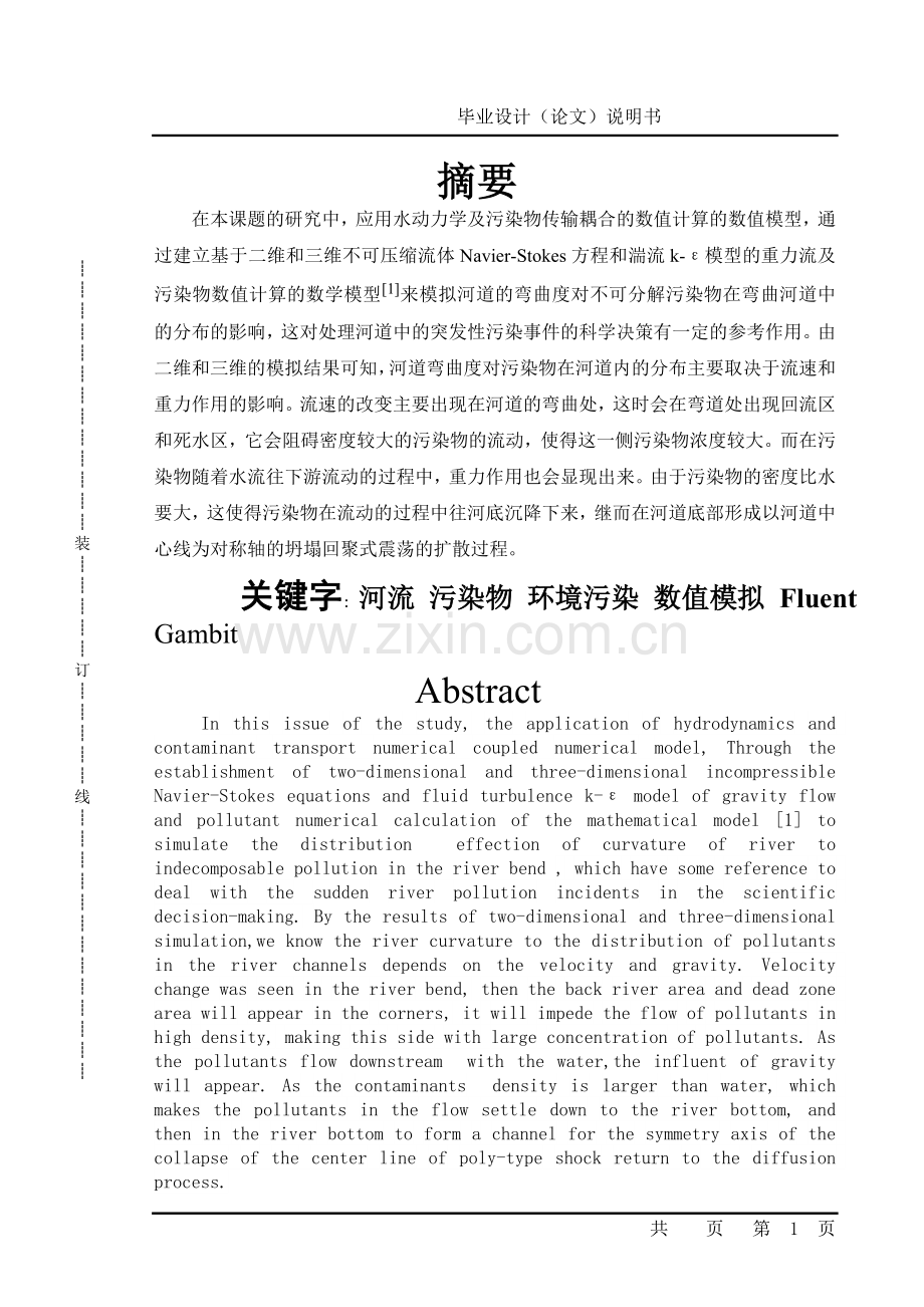 毕业设计-河道的弯曲度对不可分解污染物在弯曲河道中的分布的影响.doc_第1页