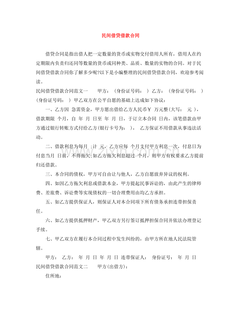 民间借贷借款合同.docx_第1页