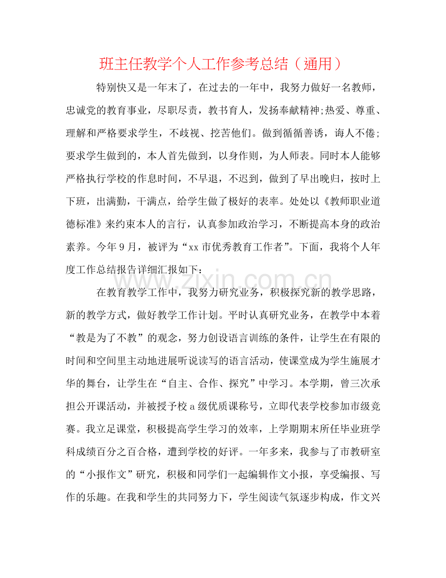 班主任教学个人工作参考总结（通用）.doc_第1页