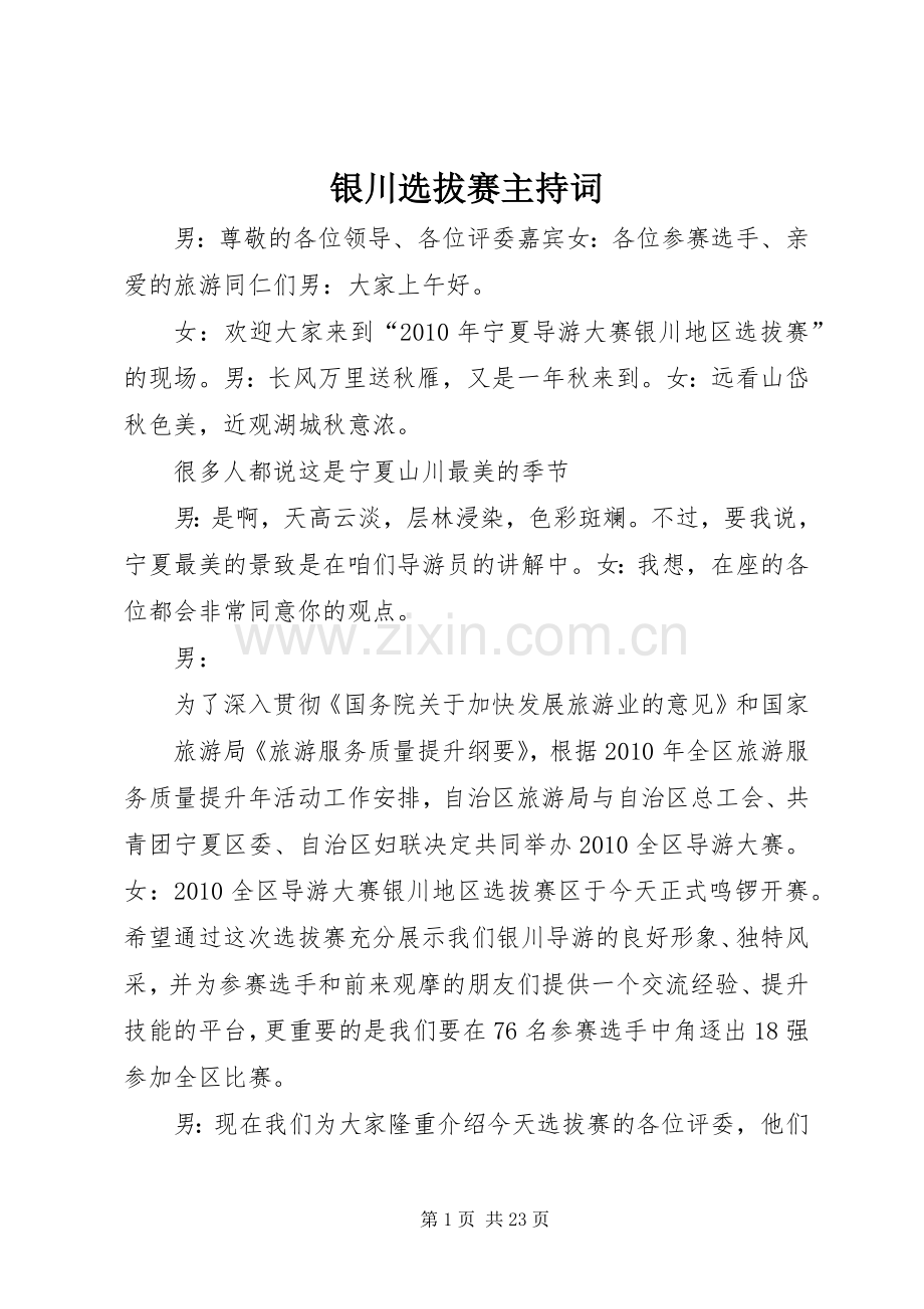 银川选拔赛主持稿.docx_第1页