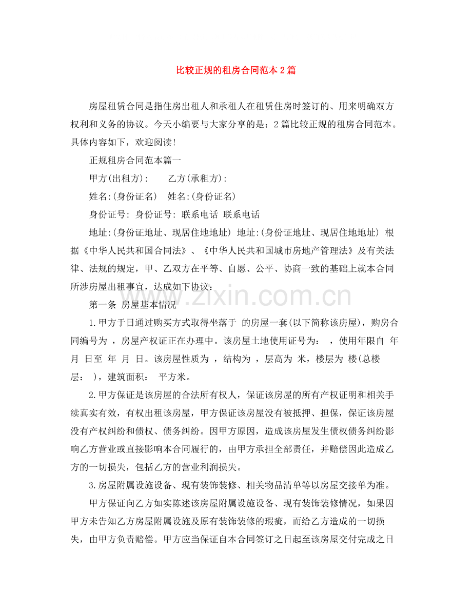 比较正规的租房合同范本2篇.docx_第1页