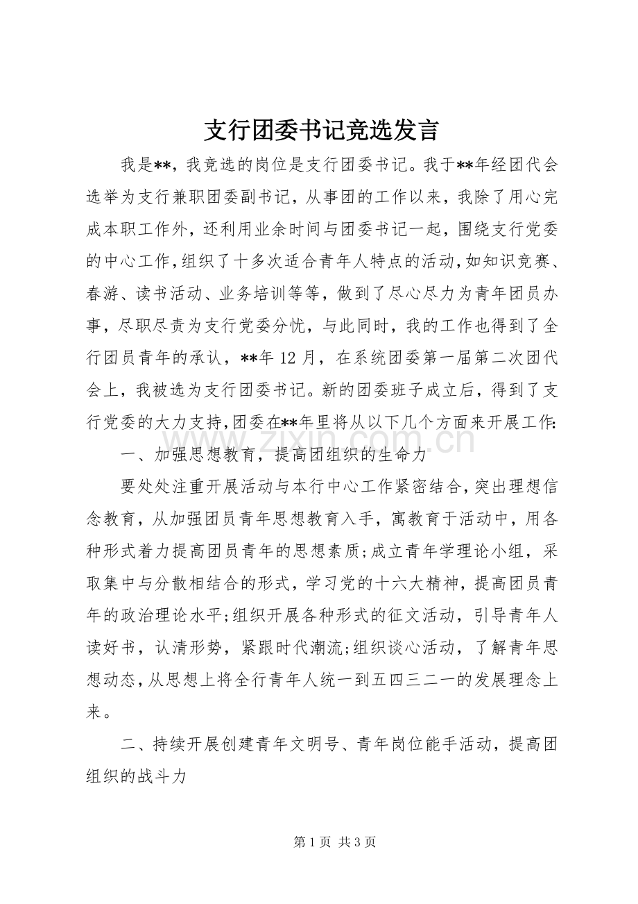 支行团委书记竞选发言稿.docx_第1页