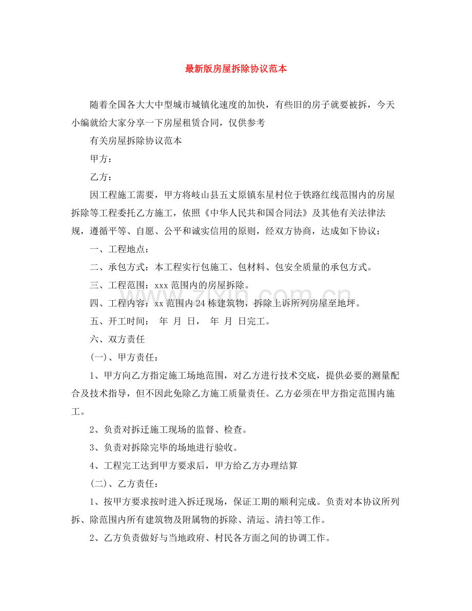 版房屋拆除协议范本.docx_第1页