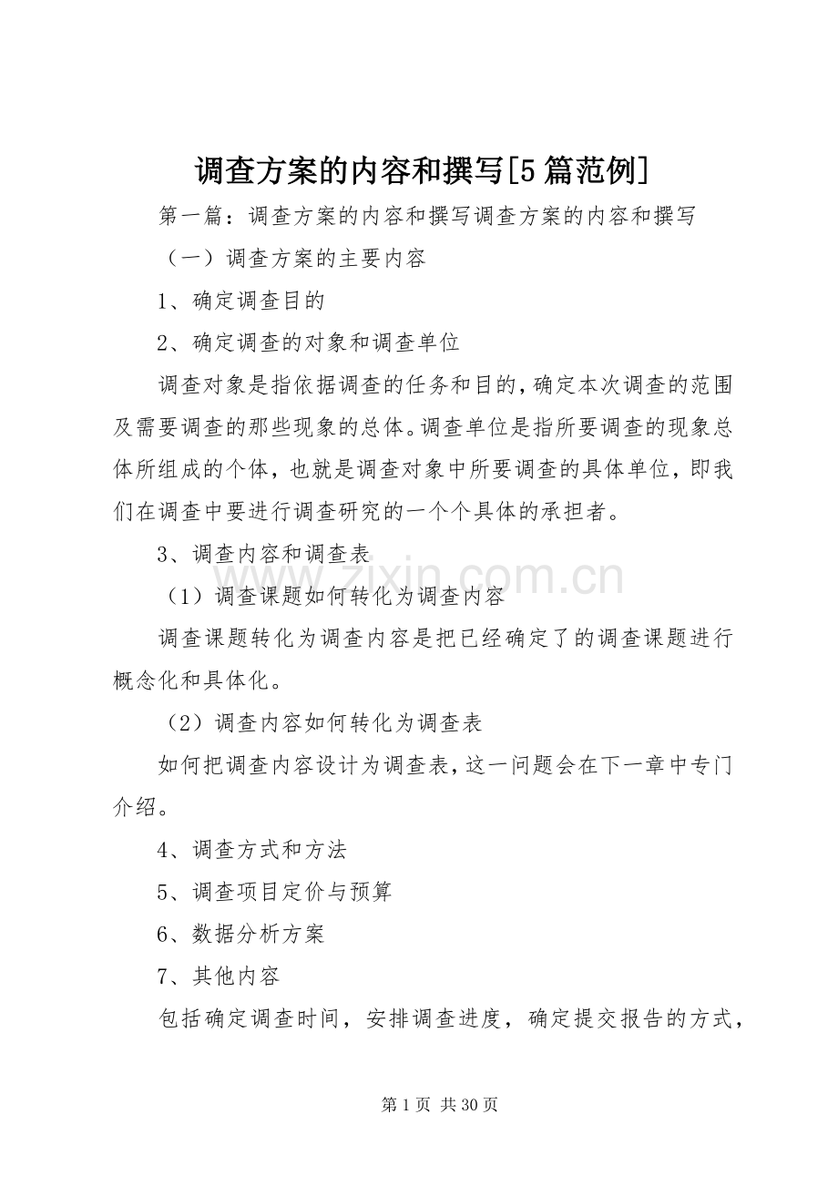 调查实施方案的内容和撰写[5篇范例].docx_第1页