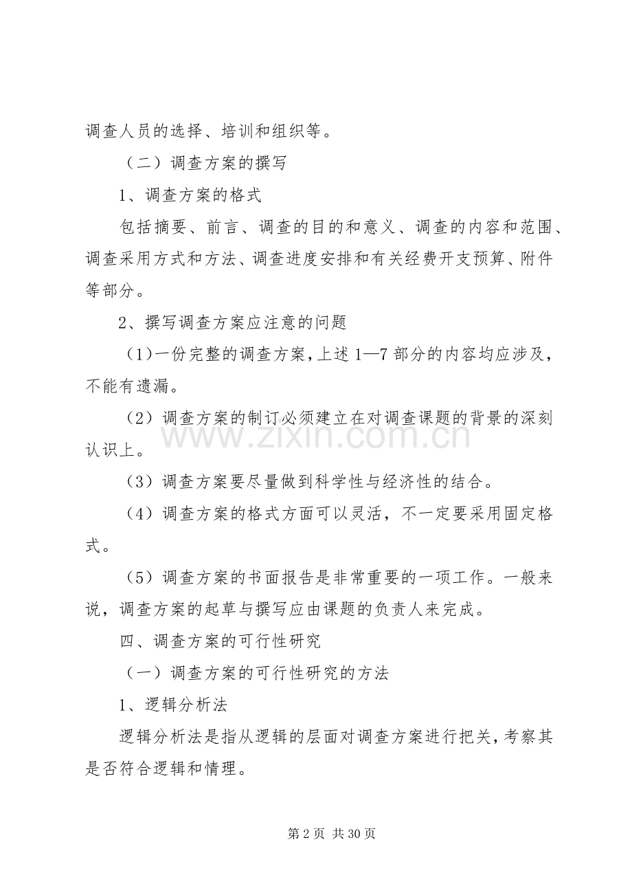 调查实施方案的内容和撰写[5篇范例].docx_第2页