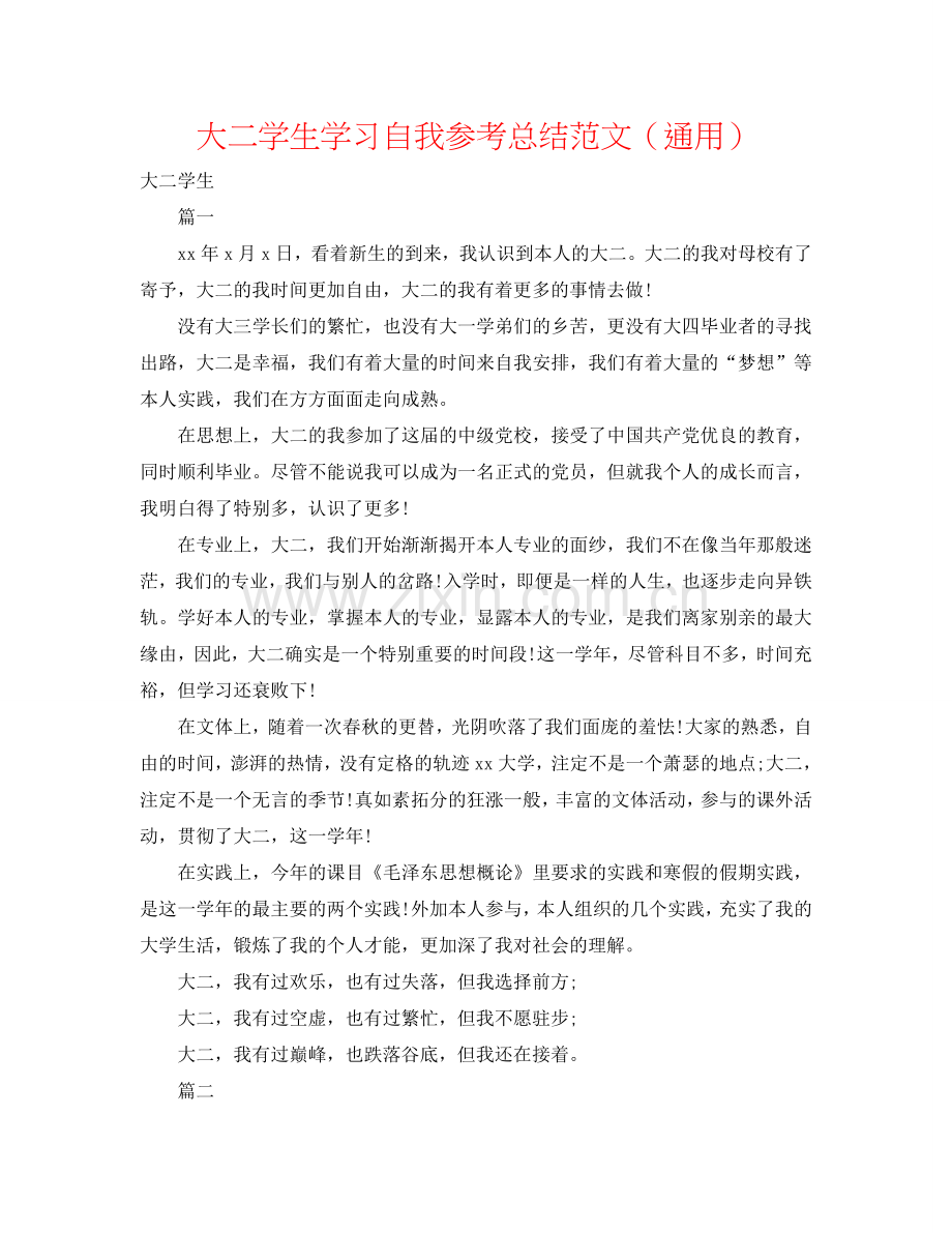 大二学生学习自我参考总结范文（通用）.doc_第1页