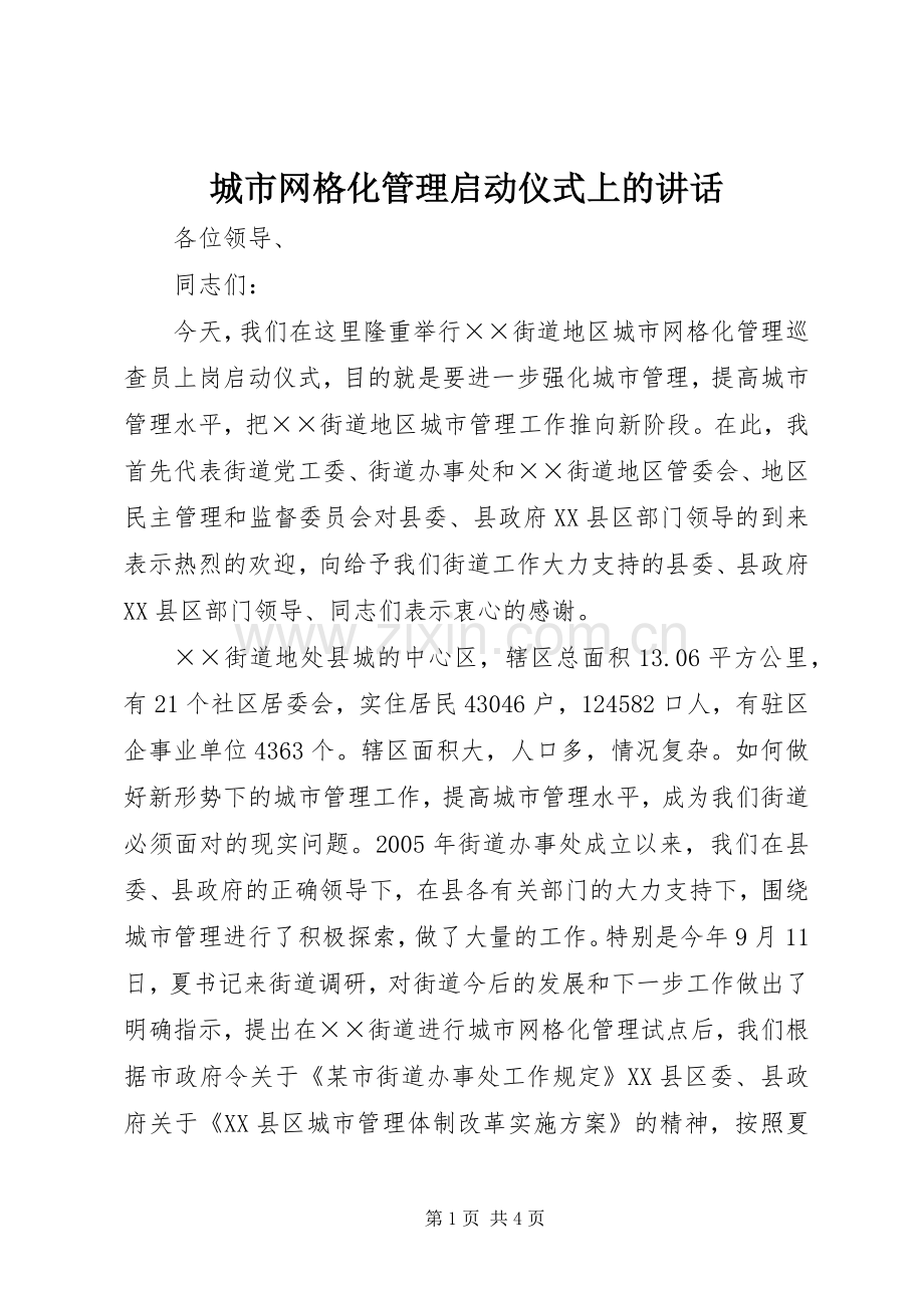 城市网格化管理启动仪式上的讲话.docx_第1页