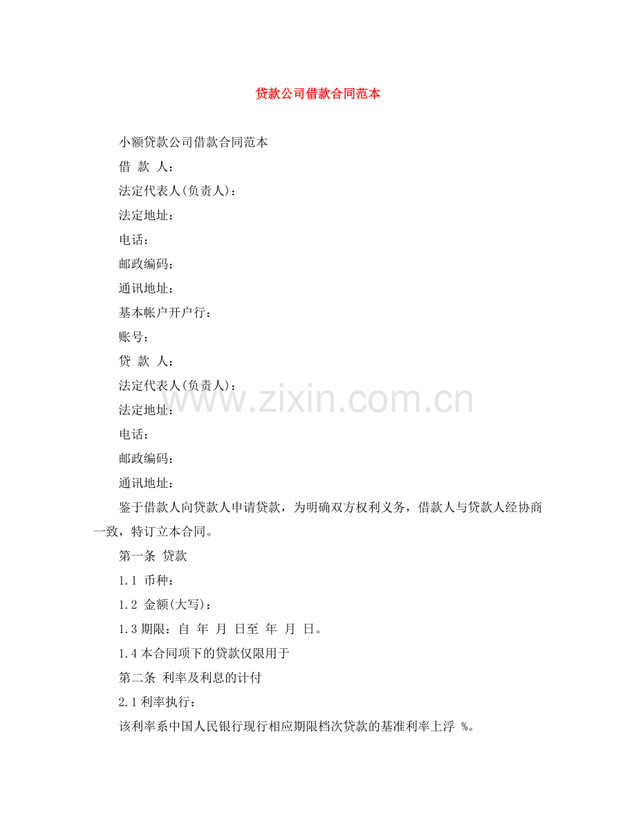 贷款公司借款合同范本.docx_第1页