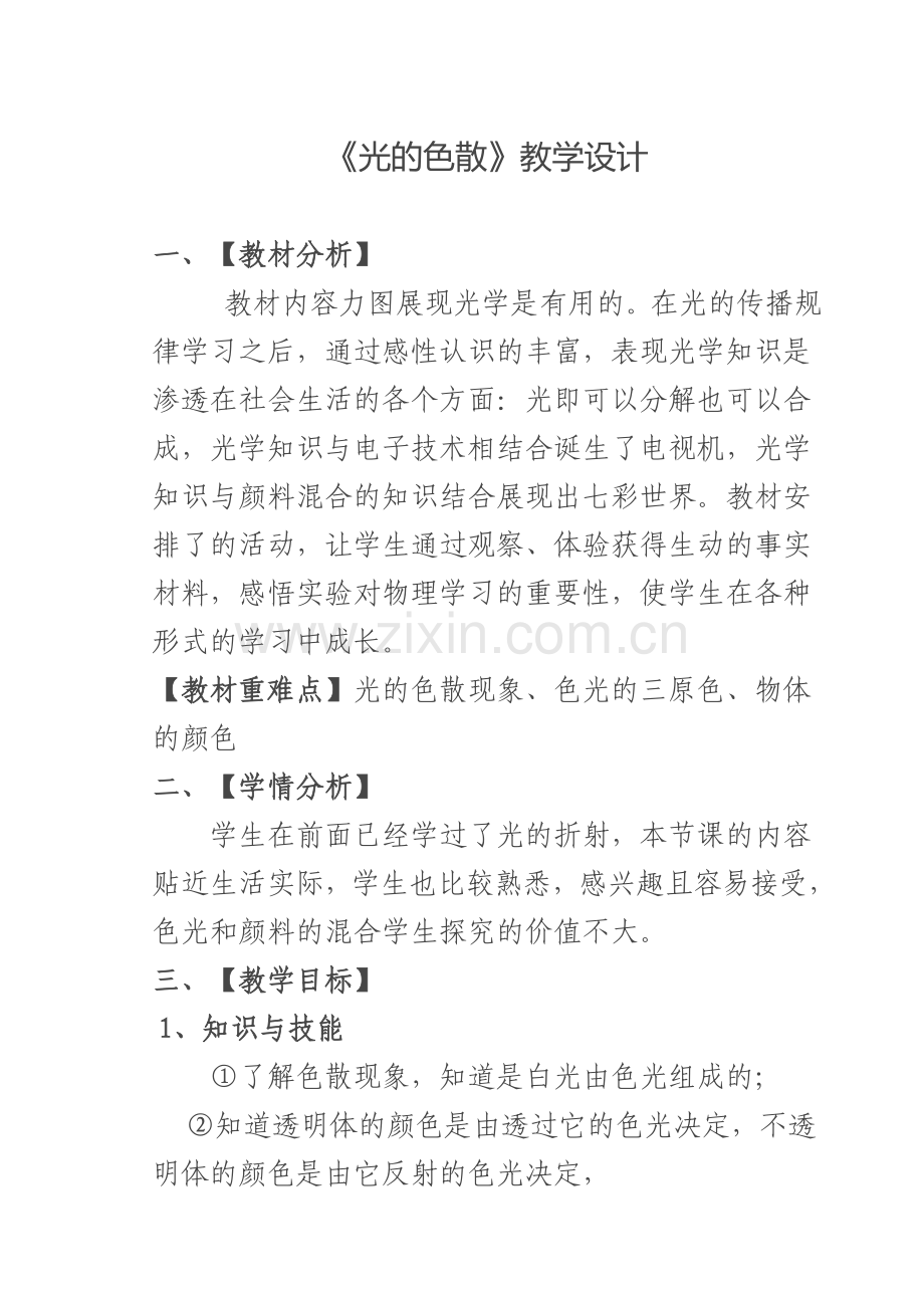 《光的色散》教学设计.doc_第1页