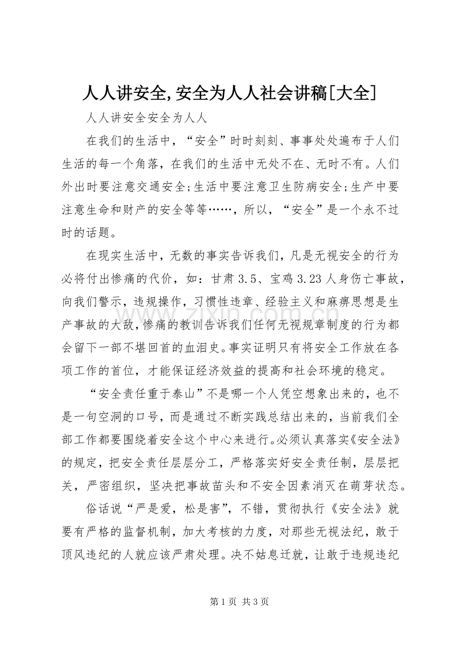 人人讲安全,安全为人人社会演讲稿[大全] (3).docx_第1页