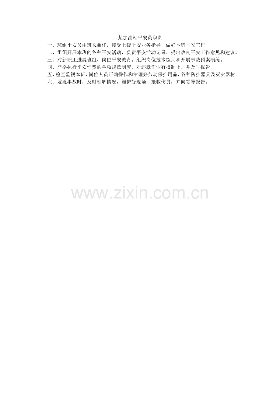 某加油站安全员职责.doc_第1页