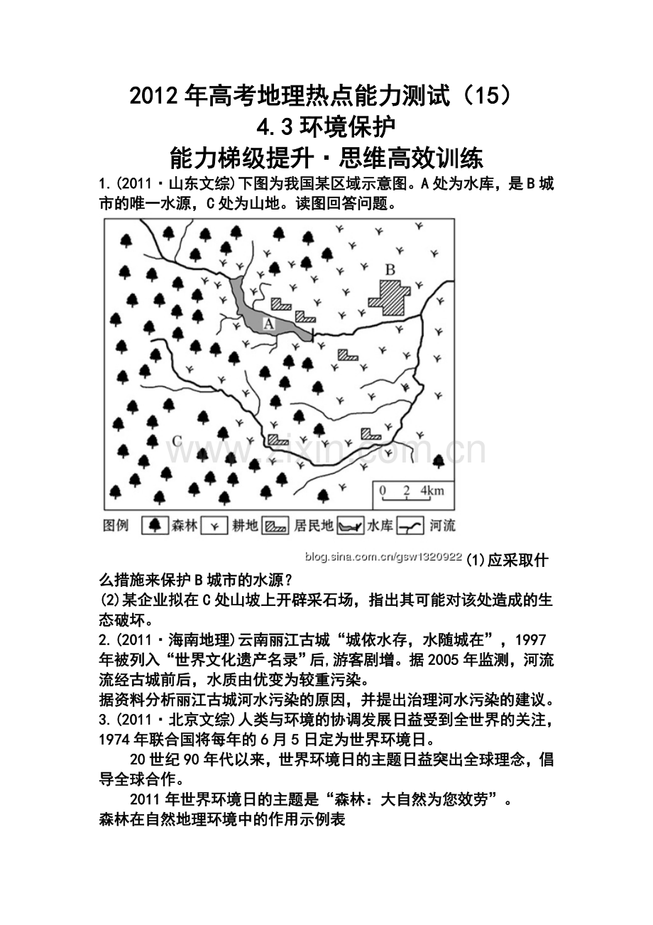 2012年高考地理热点能力测试：4.3环境保护.doc_第1页